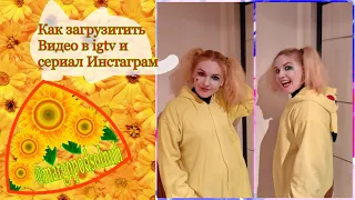 igtv instagram как загрузить видео. Сделать обложку. Создать сериал. Добавить предпросмотр в ленту