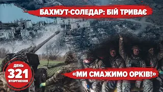 🔥Бахмут, Соледар – бій триває. 💥"Кинджалами" по мінах 2-ї Світової. Бронік із фольги. 321 день