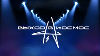 Выход в космос - Футажи для концертов