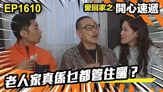 愛．回家之開心速遞 第1610集 | 老人家真係乜都管住曬？