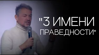 Павел Рындич - "3 имени праведности."