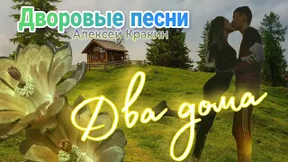 О верной любви ДВА ДОМА / Алексей Кракин ( дворовая песня)