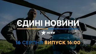 Новини Факти ICTV - випуск новин за 16:00 (16.08.2023)