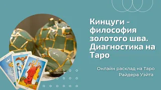 Кинцуги - философия золотого шва, новый расклад || Диагностика вашего состояния на Таро