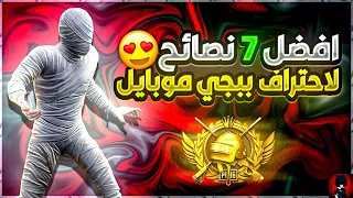 اقوى 7 نصائح لاحتراف ببجي موبايل ✨ نصائح هتغير مستواك 180 درجة 🔥 PUBG MOBILE