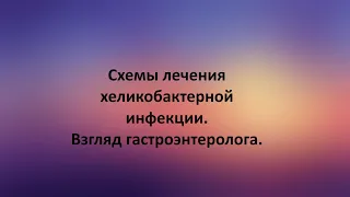 Схемы лечения хеликобактерной инфекции. Взгляд гастроэнтеролога.