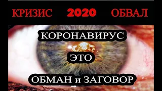 КОРОНАВИРУС 2020 - ЭТО ОБМАН И ЗАГОВОР