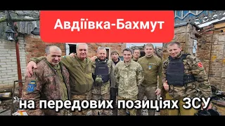 Авдіївка. Бахмут. На позиціях ЗСУ. ГЕРОЇ ДОНБАСУ! Трофейна зброя. СЛОВ'ЯНСКА ТРО. СЛАВА УКРАЇНІ!