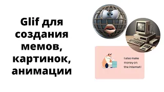 Glif - генератор мемов, комиксов, иконок, анимации и прочих картинок на базе ИИ