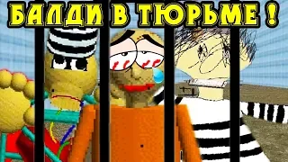 БАЛДИ В ТЮРЬМЕ ! - Baldi's Basics In Education And Learning Mod / Балди Мод