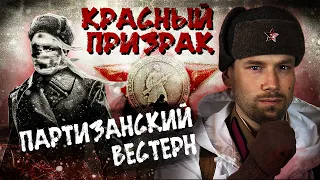 КРАСНЫЙ ПРИЗРАК. Мнение о фильме. Партизанский вестерн на все деньги!