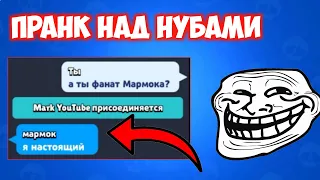 ПРАНК НАД НУБАМИ ЧАСТЬ 16 BRAWL STARS