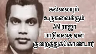 AM ராஜா பாடுவதைக் குறைத்துக்கொண்டது ஏன்? - ஆலங்குடி வெள்ளைச்சாமி