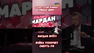 Последствия войны Мардан о России СВО #shorts #украина #война #приколы #россия