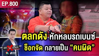 “ตลกดัง” หักหลบชนท้ายเบนซ์ คู่กรณีพา “นายพล” ขึ้นโรงพัก สุดท้าย กลายเป็น “คนผิด” #ถกไม่เถียง