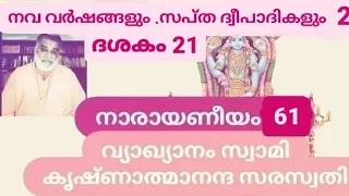 Narayaneeyam 61 Dasakam 21 Swami Krishnatmananda Saraswati Swami Dayananda Ashram Palakkad