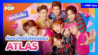 แกล้งลืม คัมแบ็กครั้งใหญ่ของ ATLAS  | POP LIVE