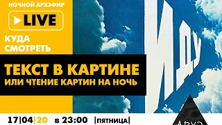 Ночной АРХЭфир «Текст в картине или чтение картин на ночь:..." в рамках рубрики «Куда смотреть live»