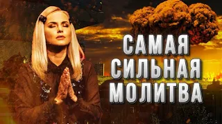 Молитва, которую ожидает Бог! Самая сильная молитва!