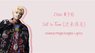 Ztao (黄子韬) – Still In Time (还来得及) [Chinese/Pinyin/English Lyrics]