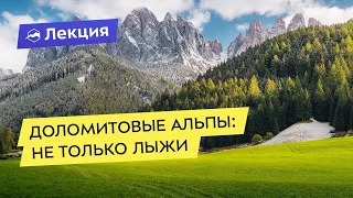 Доломитовые Альпы. Не только лыжи: «кругосветка» Sella Ronda и апре-ски