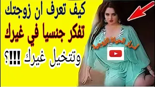 كيف تعرف أن زوجتك تتخيل غيرك وتفكر جنسيا في غيرك؟ ياغبي هي بتخونك وانت مش عارف .