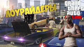 УРАГАННЫЕ ЛОУРАЙДЕРЫ | 8 МИССИЙ | GTA 5 ONLINE [№9]