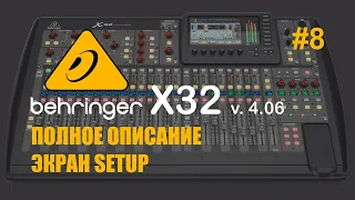 Behringer X32 #8 Полное описание Экран Setup