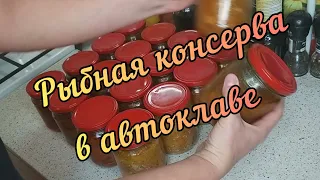 Рыбные консервы в автоклаве! Делаю выводы! Есть над чем ещё  работать🤗