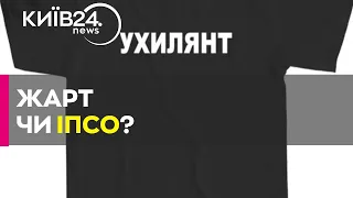 Ресі з надписом "Ухилянт" – це жарт чи ворожа ІПСО