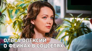 Звёзда сериала Пес Ольга Олексий, рассказала о фейках в соцсетях