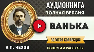 ВАНЬКА ЧЕХОВ А.П. - аудиокнига, слушать аудиокнига, аудиокниги, онлайн аудиокнига слушать