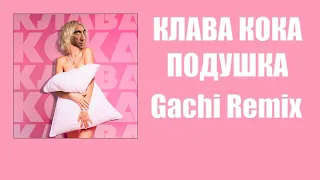 Клава Кока - Подушка (Right Version) ♂ Gachi Remix