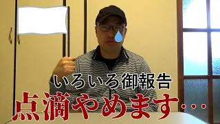 【御報告】仕事復帰の所感や、抗がん剤治療の点滴を断念する件についていろいろ語ります。