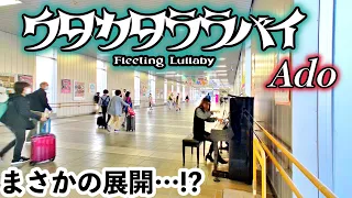 【岐阜】駅で「ウタカタララバイ」を弾いたらお姉様方に拍手いただきました!!😳【多治見駅】【Ado】【ワンピースRED】