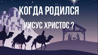 Когда родился Иисус Христос? | Дата рождения Христа