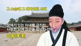 장애가 있는 아내를 극진히 사랑한 덕에 집안을 일으킨 선비, 이황