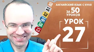 Английский язык с нуля за 50 уроков A0  Английский с нуля  Английский для начинающих  Уроки Урок 27