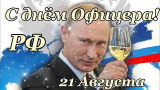 ДЕНЬ ОФИЦЕРА РФ 2021 Красивое Поздравление с Днём офицера РФ 21 августа Песня Офицеры