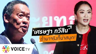 รอลุ้นเพื่อไทยจะมีชื่อ 'เศรษฐา ทวีสิน' มาอยู่ในบัญชีนายกฯหรือไม่ #wakeupthailand