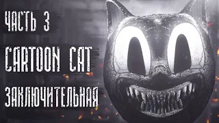 История про Cartoon Cat | Мультяшный кот | Часть 3 (Финал)