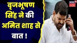 Hindi News : Brij Bhushan Sharan Singh ने की Amit Shah से फोन पर बात ! देखिए क्या है पूरी खबर