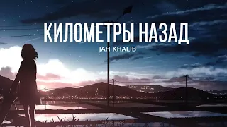 Jah Khalib - Километры назад | Премьера песни 2023