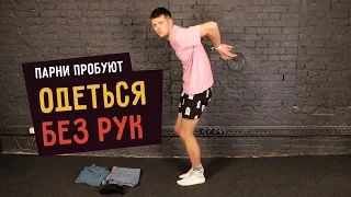 Парни пробуют ОДЕТЬСЯ БЕЗ РУК  ☑️