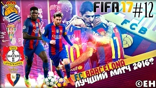 Карьера за Барселону [FIFA 17] - ЛУЧШИЙ МАТЧ 2016? #12