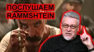 Rammstein, Deutschland и ханжи. Реакция на клип / Артемий Троицкий