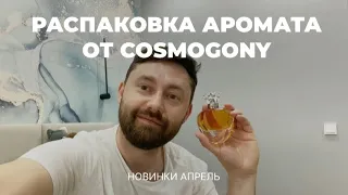 Распаковка аромата от COSMOGONY | Первые впечатления о Proserphina | Proserphina Cosmogony