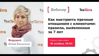 Как выстроить прочные отношения с клиентами: правила, выявленные за 7 лет