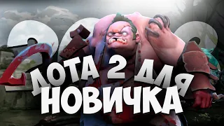 ДОТА 2 ГЛАЗАМИ НОВИЧКА В 2023 (DOTA 2)