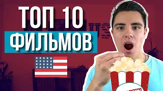 АНГЛИЙСКИЙ по фильмам: топ-10 ЛУЧШИХ фильмов